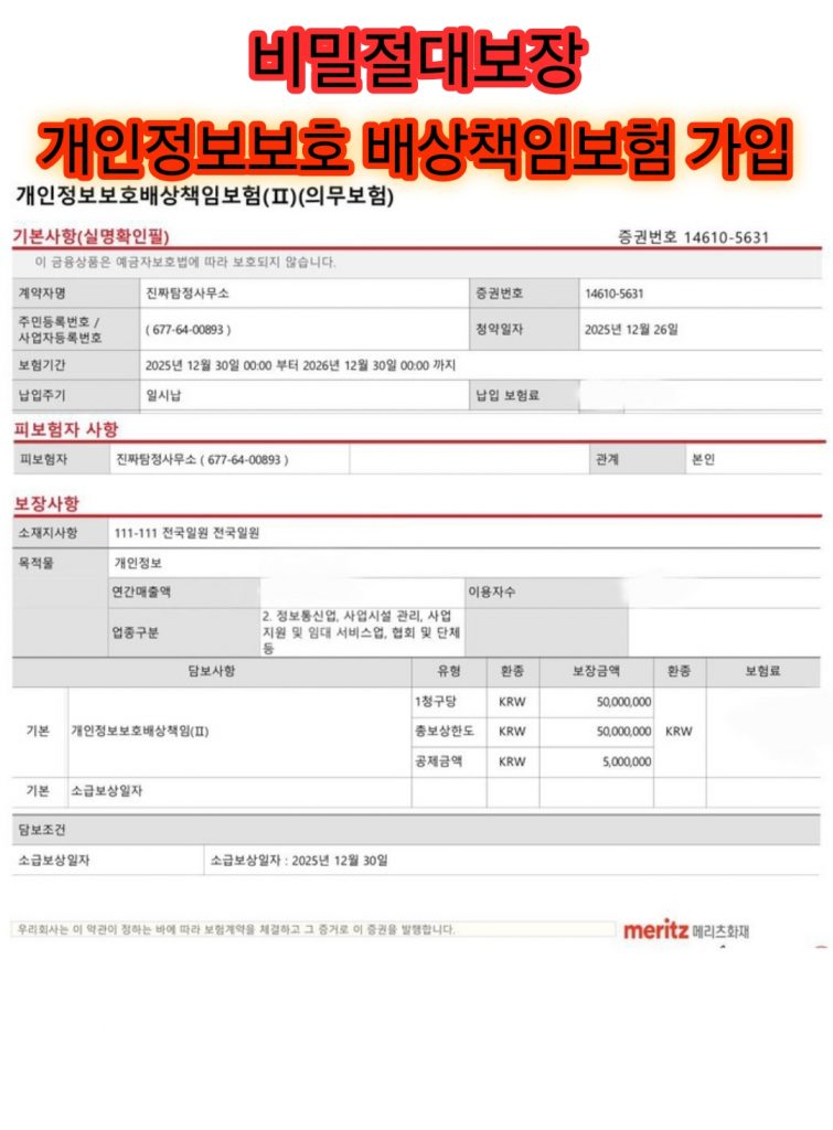 창원흥신소 진짜탐정사무소-개인정보보호-배상책임보험-가입