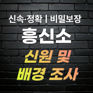 창원흥신소 탐정사무소 신원 조사